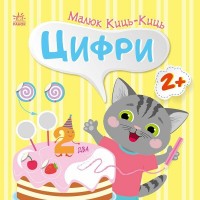 Книжка B5 "Малюк Киць-Киць : Цифри"/Ранок/