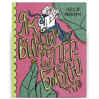 Книжка A5 "Несерійний : Як виростити супербабусю?"/Ранок/