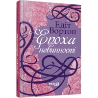 Книжка A5 "Століття : Епоха невинності"/Ранок/