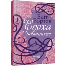 Книжка A5 "Століття : Епоха невинності"/Ранок/