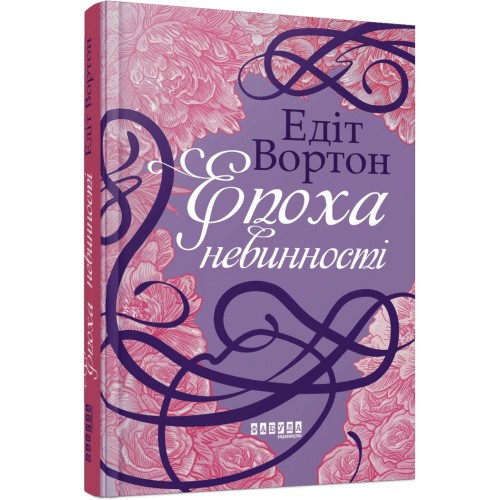 Книжка A5 "Століття : Епоха невинності"/Ранок/