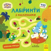 Книжка B5 "Хоробрі Зайці. Лабіринти з наліпками. Захопливі пригоди"/Ранок/