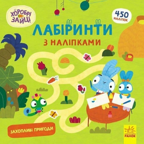 Книжка B5 Хоробрі Зайці. Лабіринти з наліпками. Захопливі пригоди/Ранок/