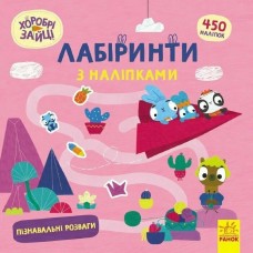 Книжка B5 Хоробрі Зайці. Лабіринти з наліпками. Пізнавальні розваги/Ранок/