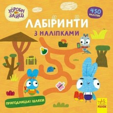 Книжка B5 "Хоробрі Зайці. Лабіринти з наліпками. Пригодницькі шляхи"/Ранок/