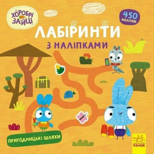 Книжка B5 Хоробрі Зайці. Лабіринти з наліпками. Пригодницькі шляхи/Ранок/