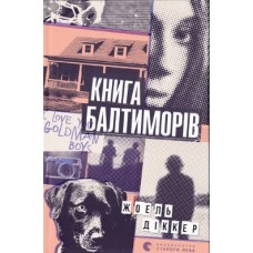 Книжка A5 "Балтиморів" Ж.Діккер №6442/ВСЛ/(6)