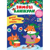 Книжка A4 "Зимові канікули. Веселі пригоди звірят" №3569/УЛА/(30)