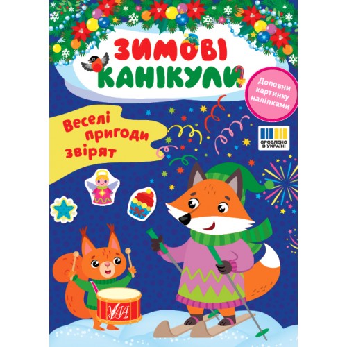 Книжка A4 "Зимові канікули. Веселі пригоди звірят" №3569/УЛА/(30)