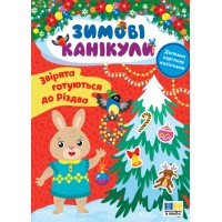 Книжка A4 "Зимові канікули. Звірята готуються до Різдва" №3576/УЛА/(30)