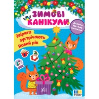 Книжка A4 "Зимові канікули. Звірята зустрічають Новий рік" №3583/УЛА/(30)