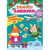 Книжка A4 "Зимові канікули. Звірята зустрічають Новий рік" №3590/УЛА/(30)