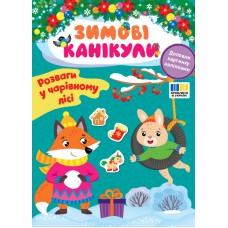 Книжка A4 "Зимові канікули. Звірята зустрічають Новий рік" №3590/УЛА/(30)