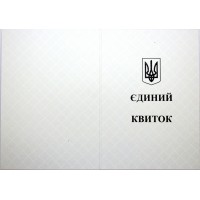 Єдиний квиток