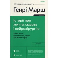 Книжка A5 "Історії про життя, смерть і нейрохірургію (2022)" Генрі Марш №0472/ВСЛ/