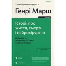 Книжка A5 Історії про життя, смерть і нейрохірургію (2022) Генрі Марш 0472/ВСЛ/