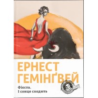 Книжка A5 "Фієста. І сонце сходить" Ернест Гемінґвей №3908/ВСЛ/