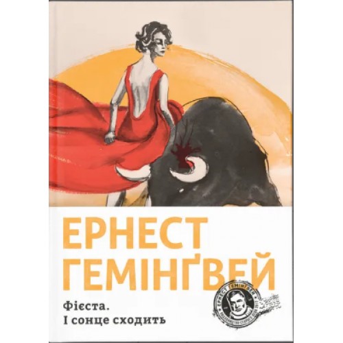 Книжка A5 Фієста. І сонце сходить Ернест Гемінґвей 3908/ВСЛ/