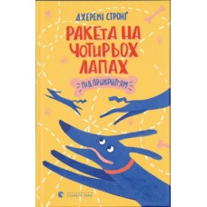 Книжка A5 "Ракета на чотирьох лапах під прикриттям" Джеремі Стронґ №8132/ВСЛ/