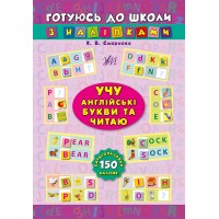 Книжка Готуємось до школи з наліпками. Учу англ. букви та читаю 1022