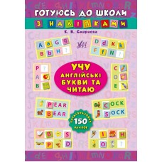 Книжка "Готуємось до школи з наліпками. Учу англ. букви та читаю" №1022