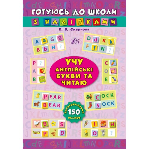 Книжка Готуємось до школи з наліпками. Учу англ. букви та читаю 1022