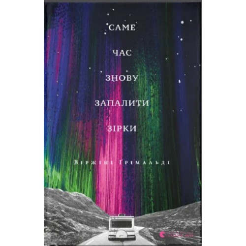 Книжка A5 "Саме час знову запалити зірки" Віржіні Ґрімальді №5889/ВСЛ/