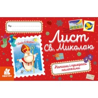 Листівка вітальна. Лист Св.Миколаю/Ранок/