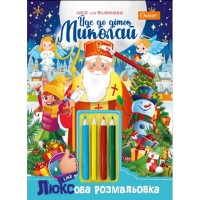 Набір для творч. "Люксова розмальовка з кольоровими олівцями" "Йде до діток Миколай"№НТ-25