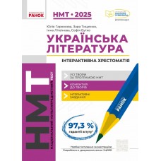 Тести НМТ A4: Українська література.Інтерактивна хрестоматія НМТ 2025 №Д178101У/Ранок/