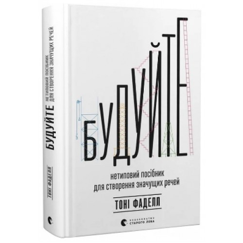 Книжка А5 "Будуйте.Нетиповий посібник для створення значущих речей" Т.Фаделл №1493/Ранок/