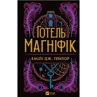 Книжка A5 "Книжкова полиця підлітка. Готель "Маґніфік"" Емілі Дж. Тейлор №5616/Vivat/