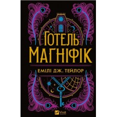 Книжка A5 "Книжкова полиця підлітка. Готель "Маґніфік"" Емілі Дж. Тейлор №5616/Vivat/