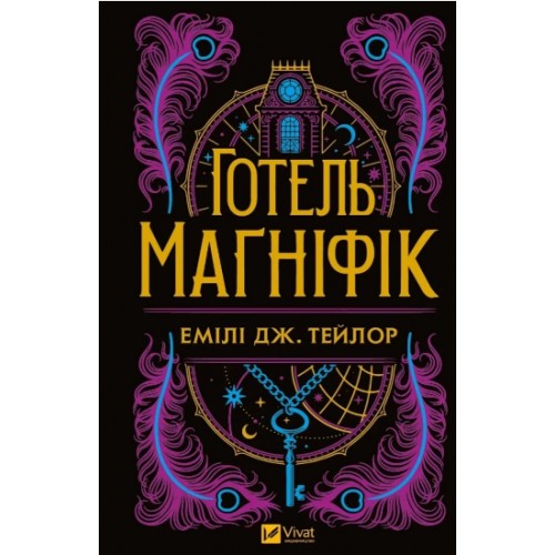 Книжка A5 "Книжкова полиця підлітка. Готель "Маґніфік"" Емілі Дж. Тейлор №5616/Vivat/