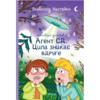 Книжка A5 "Неймовірні детективи. Агент СД. Ципа зникає вдруге" В.Нестайко №7647/Vivat/