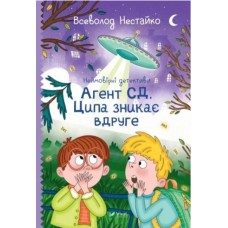 Книжка A5 "Неймовірні детективи. Агент СД. Ципа зникає вдруге" В.Нестайко №7647/Vivat/