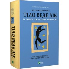 Книжка A5 "Саморозвиток.Тіло веде лік.Як лишити психотравми в минулому"/Vivat/