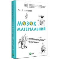 Книжка A5 "Мозок матеріальний Про користь томографа транскраніального стимулятора"