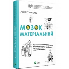 Книжка A5 "Мозок матеріальний Про користь томографа транскраніального стимулятора"