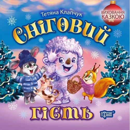 Книжка B5 "Виховання казкою. Сніговий гість" №2704/Видавництво Торсінг/