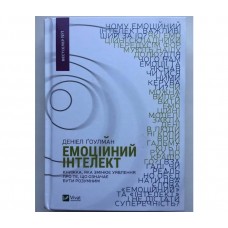 Книжка A5 "Емоційний інтелект" Ґоулман Д./Vivat/(8)