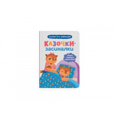 Книжка "Казочки-засиналки. Учуся засинати самостійно" №5379/Кристал Бук/