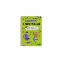 Книжка A5 "Путівник підлітка. Я дорослішаю,або як воно бути підлітком" №5294/Кристал Бук/