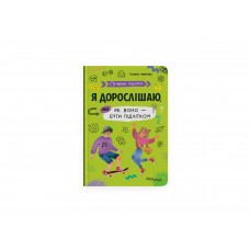 Книжка A5 "Путівник підлітка. Я дорослішаю,або як воно бути підлітком" №5294/Кристал Бук/