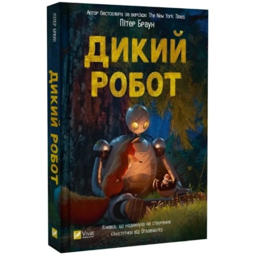 Книжка A5 "Дикий робот" П.Браун №7108/Vivat/