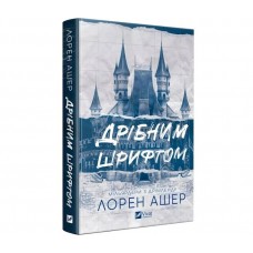 Книжка A5 "Дрібним шрифтом" Л. Ашер №5364/Vivat/