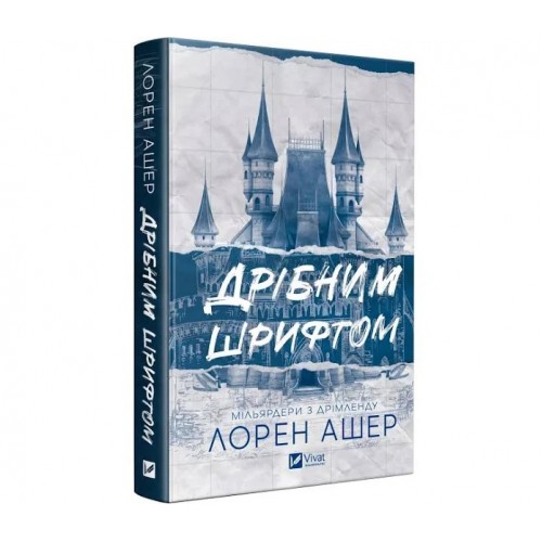 Книжка A5 "Дрібним шрифтом" Л. Ашер №5364/Vivat/