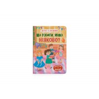 Книжка А5 "Дружу з емоціями. Що робити, якщо ніяково?" №5300/Кристал Бук/(10)