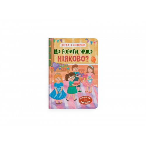 Книжка А5 "Дружу з емоціями. Що робити, якщо ніяково?" №5300/Кристал Бук/(10)