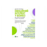 Книжка A5 "Емоційний інтелект у бізнесі" Ґоулман Д.№ 2222/Vivat/